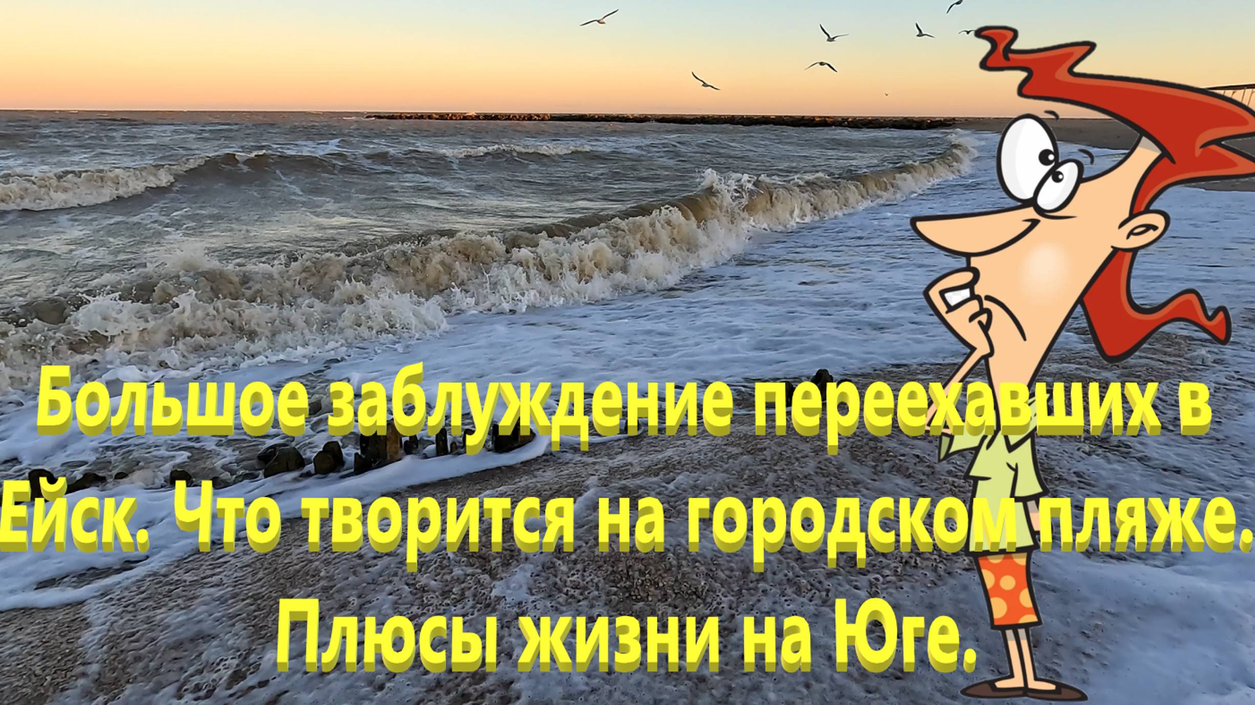 Большое заблуждение переехавших в Ейск. Что творится на городском пляже. Плюсы жизни на Юге.