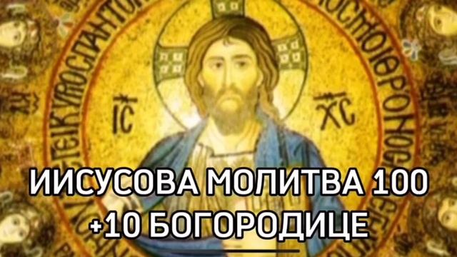ИИСУСОВА МОЛИТВА 100 + БОГОРОДИЦЕ 10