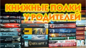 Книжные полки 2024! 📚📗📘📙💖/ Часть 7 / Книги, которые живут у родителей / Прочитанные книги