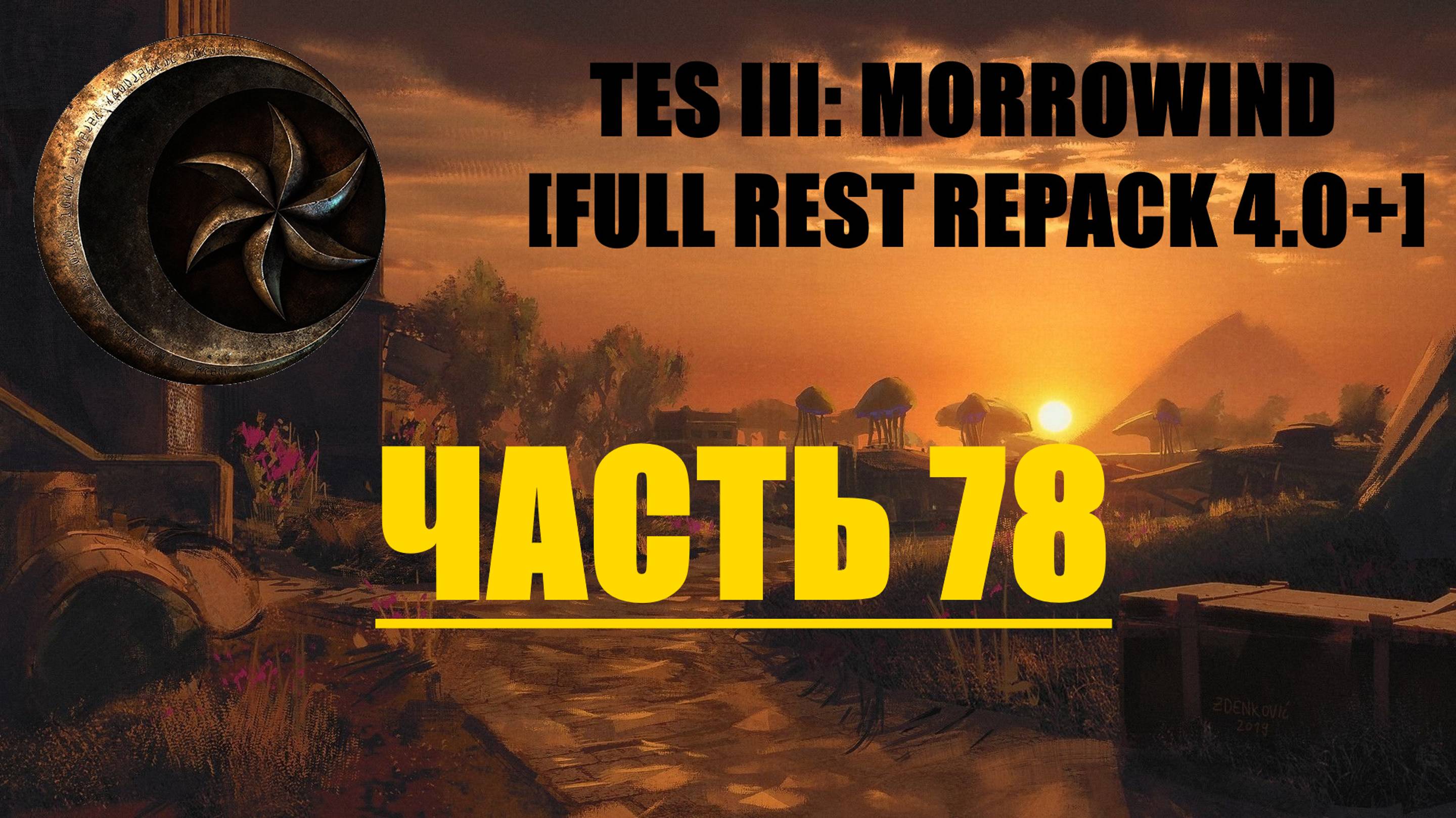 TES III Morrowind [Fullrest repack 4.0+]📜78. Приключения в Нижнем Арктанде