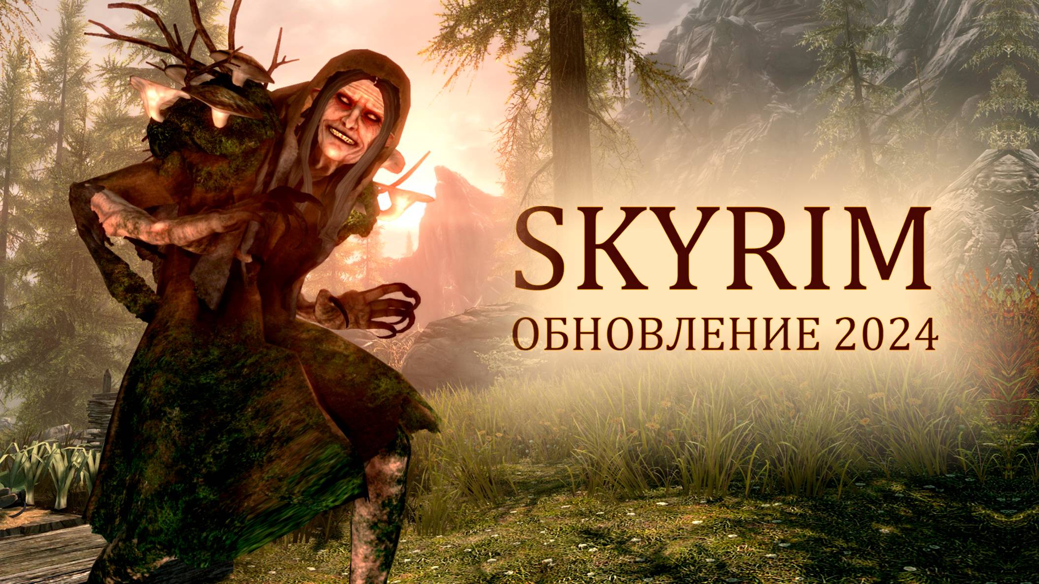 Skyrim 2024 - СМОТРИМ новый контент с Mr. Cat! Ковен Кронов #2