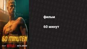 60 минут (фильм, 2024)