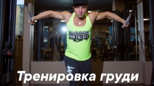 Тренировка груди.