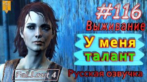 У меня талант. Fallout 4. #116. Прохождение. Выживание. Русская озвучка.