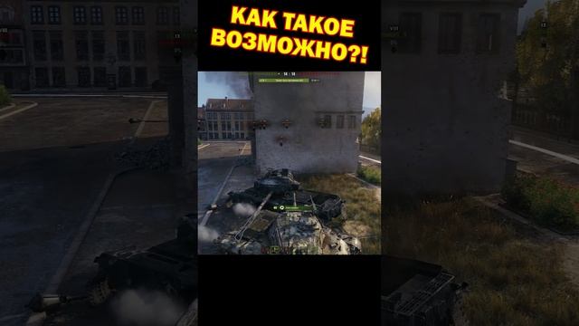 Как такое возможно? [Мир Танков]