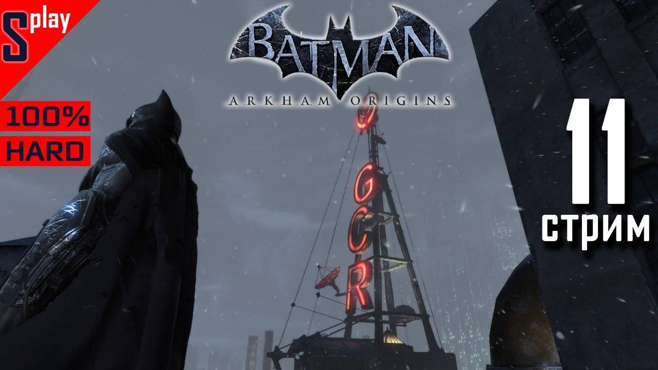 Batman Arkham Origins на 100% (HARD)- [11-стрим] - Собирательство. Часть 1.mp4