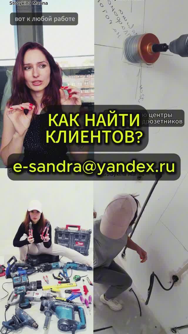 Как найти клиентов? Обратись ко мне) #электрика #ремонт #сантехника #отделкаквартир