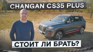 Он лучше, чем первый Geely Coolray? Changan CS35 Plus рестайлинг. Подробный тест-драйв и обзор