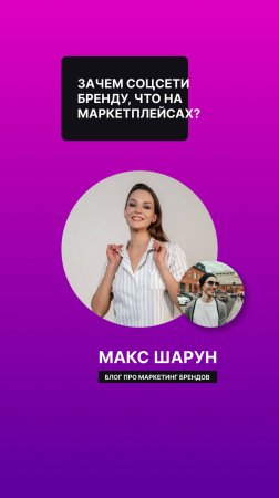 Зачем соцсети бренду, что на маркетплейсах?