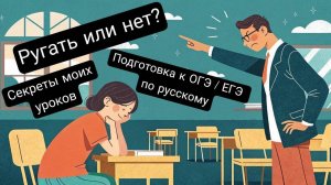 Ругаем УЧЕНИКОВ? Подготовка к ОГЭ / ЕГЭ по русскому языку