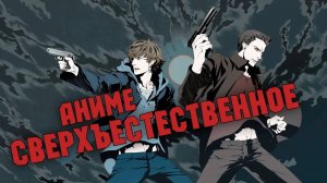 |ОбзорЧИК#12| Сверхъестественное | Supernatural: The Animation