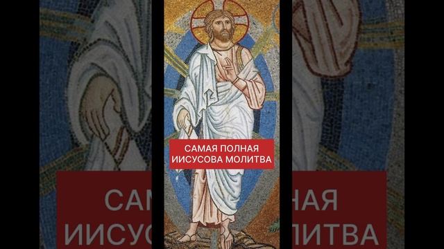 САМАЯ ПОЛНАЯ ИИСУСОВА МОЛИТВА