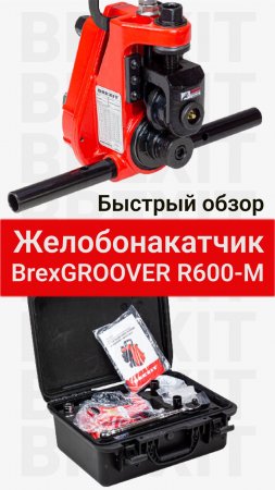BrexGROOVER R600-M_планы и хар-ка_shortНакатка желобков с BrexGROOVER R600-M: просто и эффективно!