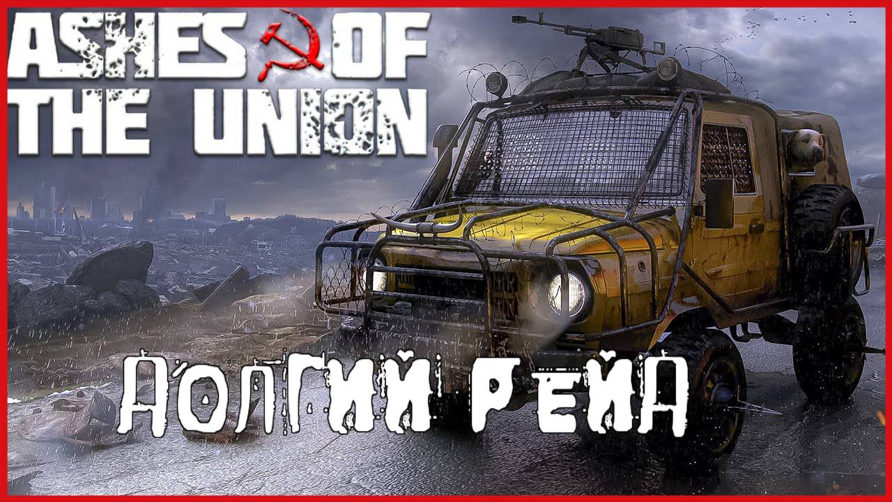 Ashes Of The Union ДОЛГИЙ РЕЙД