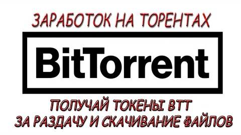 Заработок на Торрентах. Получаем токены BTT с BitTorrent раздавая файлы