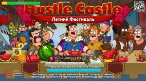 HusHustle Castle "С нуля в топ!" - 024 (Красный дракон - Снова!)