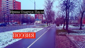 Ирина Одарчук Паули стихи Природа России и другие читает автор #сезонконтентаRUTUBE