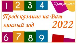 Предсказание на Ваш Личный год  2022