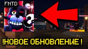 СУПЕР ОБНОВА В FNAF TOWER DEFENSE