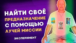 Расклад ЛУЧИ МИССИИ или как НАЙТИ СВОЕ ПРЕДНАЗНАЧЕНИЕ с помощью карт Таро?