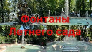 Посмотрим фонтаны в Летнем саду Петербурга и кое-что еще