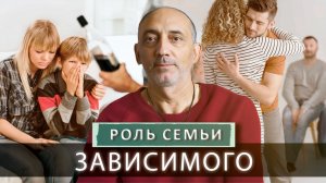 ПРИЧАСТНА ли СЕМЬЯ к ЗАВИСИМОСТИ близкого? Как ЧЛЕНЫ СЕМЬИ влияют на ВЫЗДОРОВЛЕНИЕ ЗАВИСИМОГО?