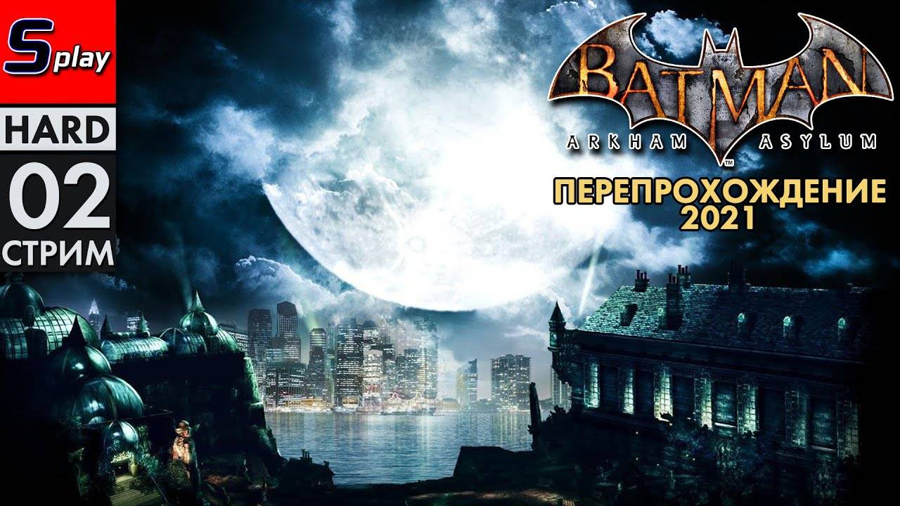 Перепрохождение 2021 Batman Arkham Asylum (HARD) - [02-1-стрим]