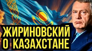 ПРЕДСКАЗАНИЯ ЖИРИНОВСКОГО О КАЗАХСТАНЕ 😱🔥 БУДУЩЕЕ В ОГНЕ ИЛИ СВЕТ? 🇰🇿 #жириновский #казахстан