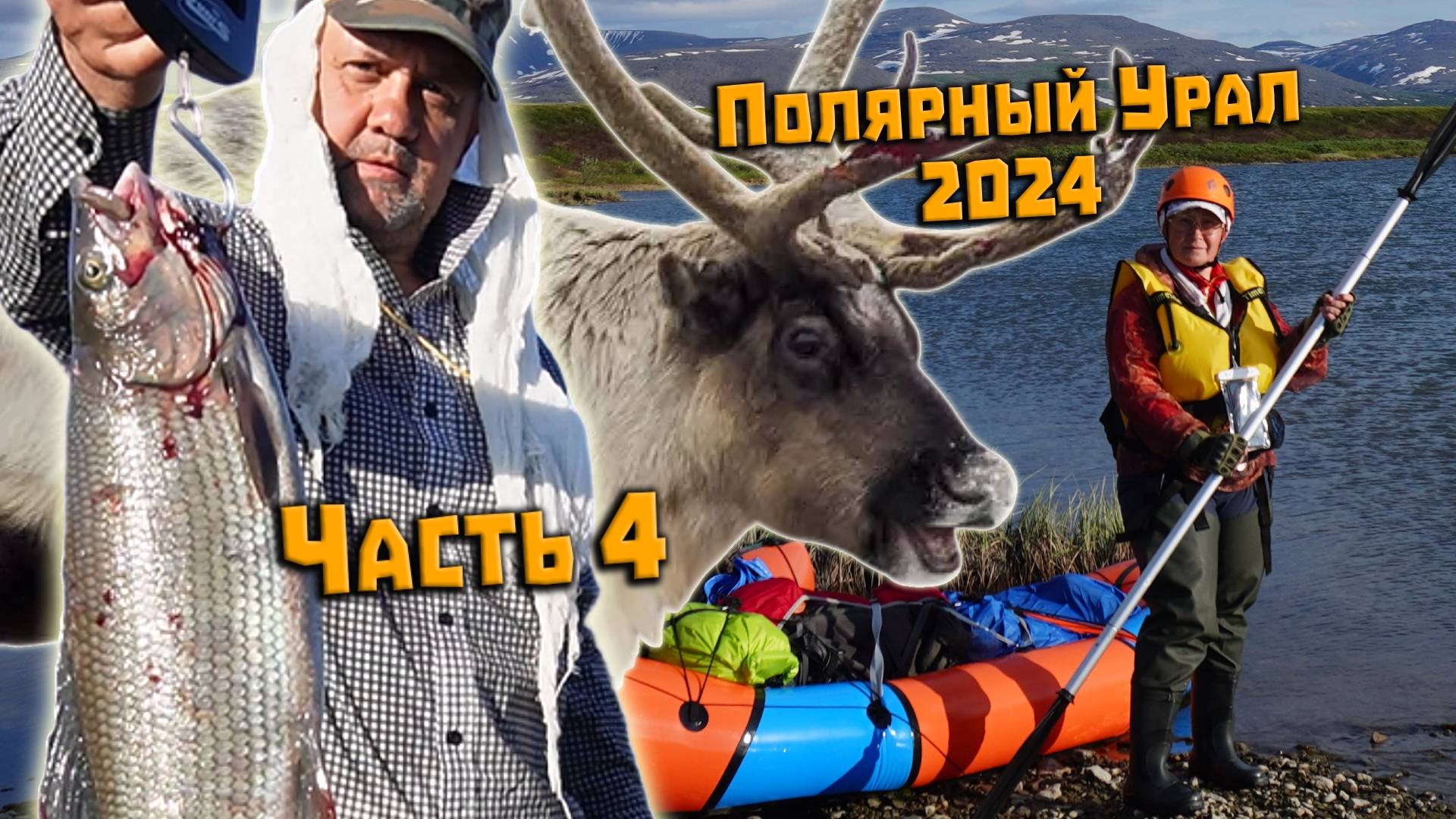 34 дня по Полярному Уралу 2024 с пакрафтами RIVERPLAY Часть 4. Из Европы в Азию