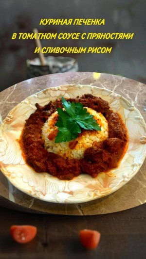 Что на ужин? Отличный легкий рецепт куриной печенки в томатном соусе с пряностями и сливочным рисом.