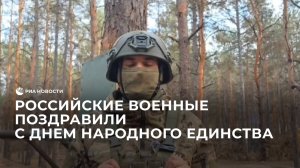 Российские военные поздравили с Днем народного единства