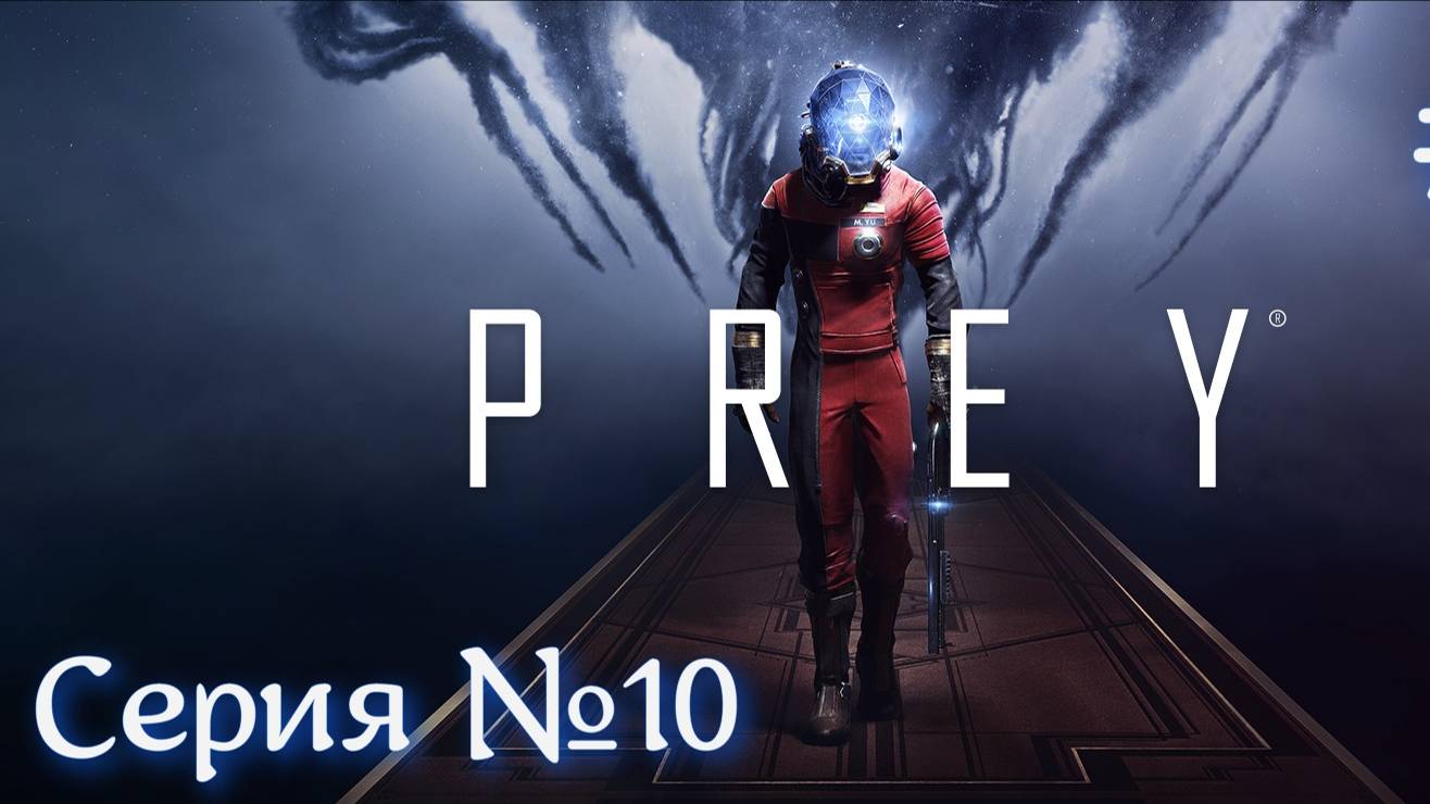 PREY Серия №10 Близки к финалу #фантастика #сезонконтентаRUTUBE