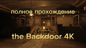 Полное прохождение режима the Backdoor, в игре DOORS. ( 4K ) 🚪 Black Cat.