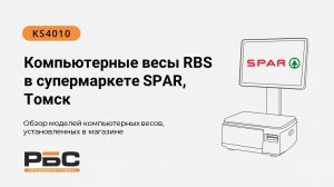 Компьютерные весы KS4010 в  SPAR Томск