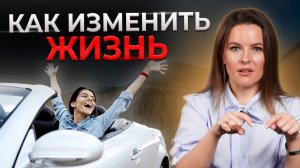 Как изменить свою жизнь за 8 шагов? ||  99 % людей живут не своей жизнью — пора это исправить!