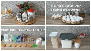Песочные корзиночки с белковым кремом! Мотивация на уборку на кухне!