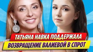 Татьяна Навка поддержала объявившую о возвращении в спорт Камилу Валиеву
