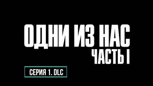 ПРОХОЖДЕНИЕ THE LAST OF US. DLC. ОСТАВШИЕСЯ ПОЗАДИ. ЧАСТЬ 1.