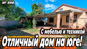 ОТЛИЧНЫЙ ДОМ НА ЮГЕ! БЕЛОРЕЧЕНСК! ЦЕНА_ 11 500 000 РУБ!