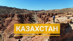 В Кыргызстан с Новосибирска на автомобиле.Казахстан.Чарынский и Черные каньоны.Поющий Бархан.Часть 1