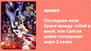 Последнее поле брани между тобой и мной 2 сезон 1 серия (аниме-сериал, 2024)