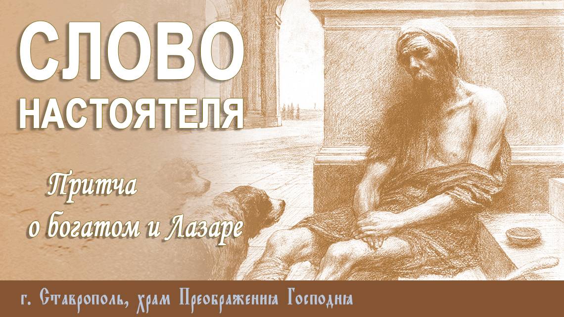 СЛОВО НАСТОЯТЕЛЯ. Протоиерей Владимир Сафонов, 03.11.2024 г.