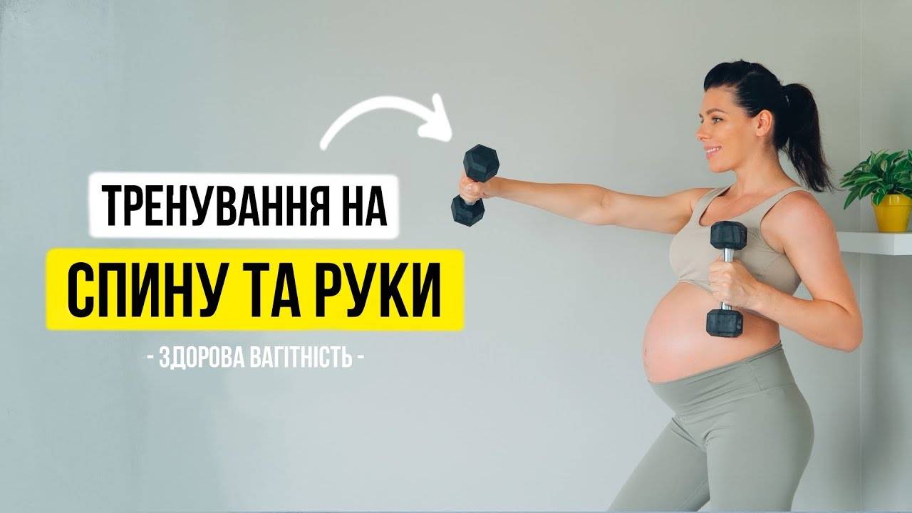 Тренування на СПИНУ та РУКИ Здорова Вагітність