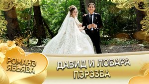 Давид и Ловара! Одэл о Серёжа о Дэхэнко кай о Серёжа о Крючко! Пэрэзва!