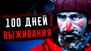 100 ДНЕЙ ВЫЖИВАНИЯ В The Long Dark