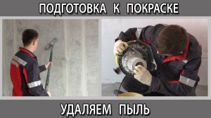 Как удалить пыль со стен и потолка после шлифовки и зачем это делать