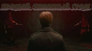 SIlent Hill 2 REMAKE | Финал