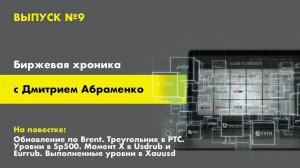 Биржевая хроника №9. Обновление по Brent. Треугольник в РТС. Sp500. Eurrub Usdrub. Xauusd