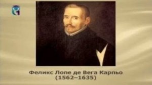 Лопе де Вега