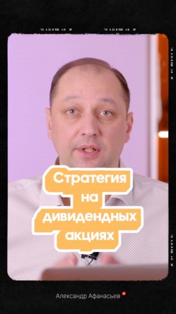 Стратегия на дивидендных акциях